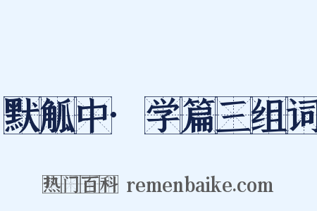 默觚中·学篇三组词是什么意思的图片